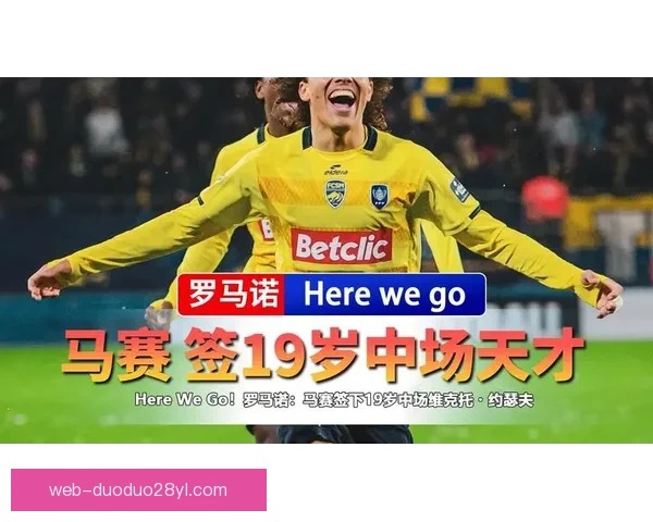 马赛官方签下费耶诺德中场廷贝尔