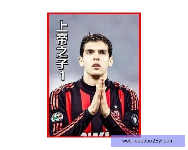 卡卡:魔笛仍能长期踢球 安帅是巴西队最佳人选 卡卡:魔笛仍能长期踢球 安帅是巴西队最佳人选