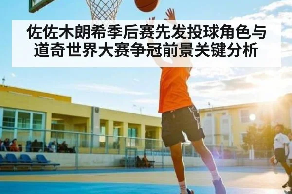 佐佐木朗希季后赛先发投球角色与道奇世界大赛争冠前景关键分析