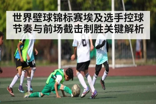 世界壁球锦标赛埃及选手控球节奏与前场截击制胜关键解析